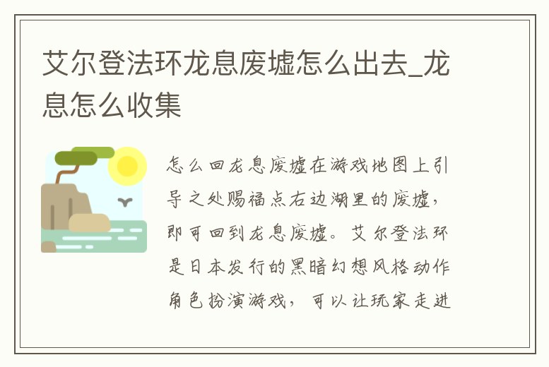 艾爾登法環(huán)龍息廢墟怎么出去_龍息怎么收集