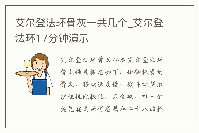 艾爾登法環骨灰一共幾個_艾爾登法環17分鐘演示