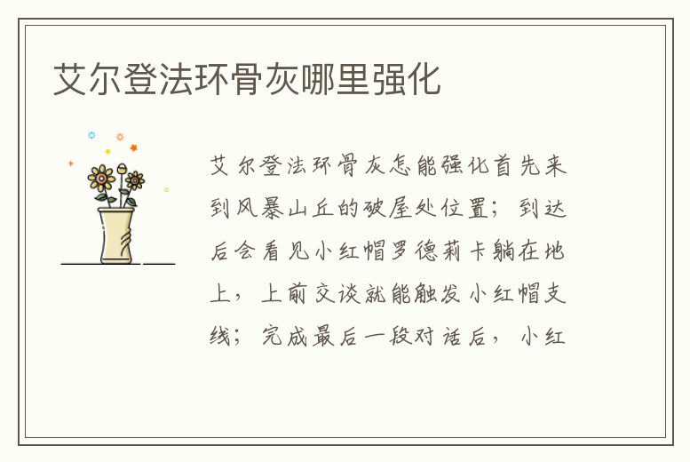 艾爾登法環骨灰哪里強化