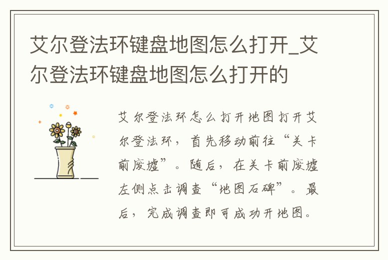 艾爾登法環鍵盤地圖怎么打開_艾爾登法環鍵盤地圖怎么打開的