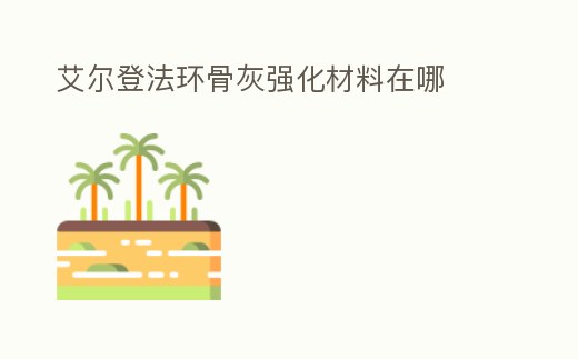 艾爾登法環骨灰強化材料在哪