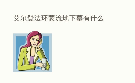 艾爾登法環蒙流地下墓有什么