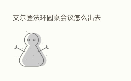 艾爾登法環(huán)圓桌會議怎么出去