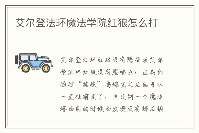 艾爾登法環魔法學院紅狼怎么打