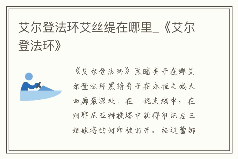 艾爾登法環艾絲緹在哪里_《艾爾登法環》