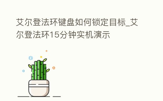 艾爾登法環鍵盤如何鎖定目標_艾爾登法環15分鐘實機演示