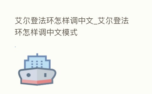 艾爾登法環怎樣調中文_艾爾登法環怎樣調中文模式