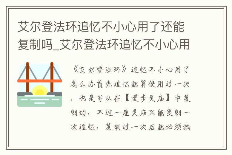 艾爾登法環追憶不小心用了還能復制嗎_艾爾登法環追憶不小心用了還能復制嗎怎么辦