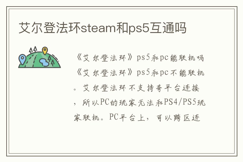 艾爾登法環(huán)steam和ps5互通嗎