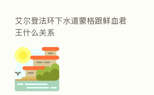 艾爾登法環下水道蒙格跟鮮血君王什么關系