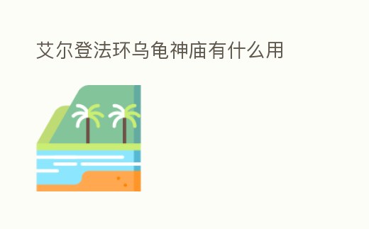 艾爾登法環烏龜神廟有什么用