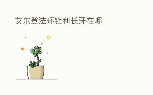 艾爾登法環鋒利長牙在哪