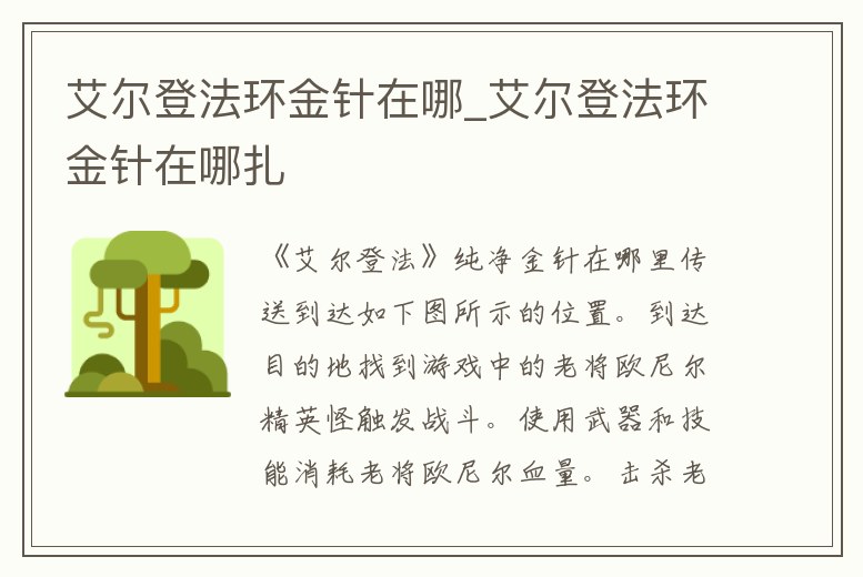 艾爾登法環金針在哪_艾爾登法環金針在哪扎