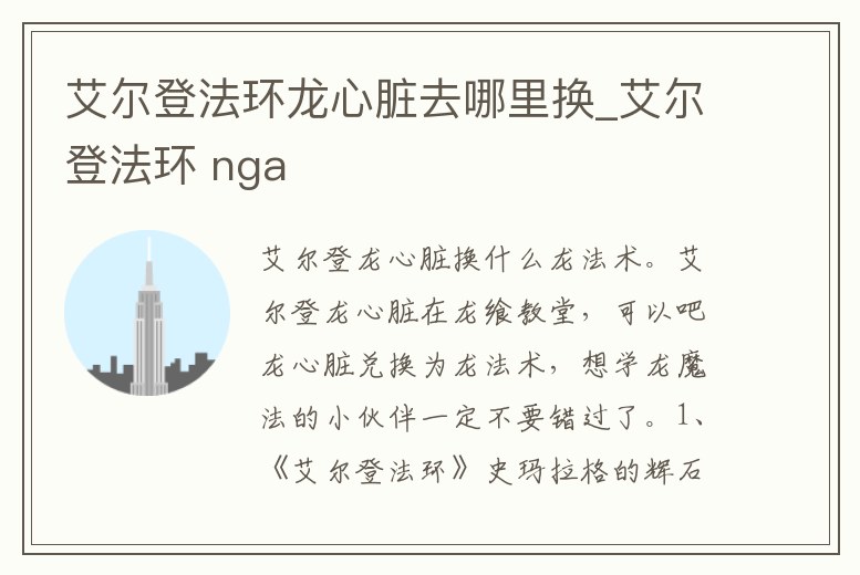 艾爾登法環龍心臟去哪里換_艾爾登法環 nga