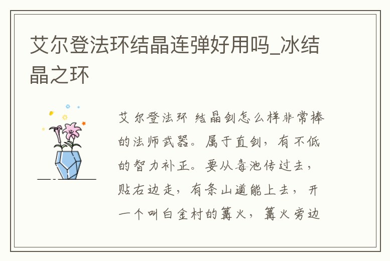 艾爾登法環結晶連彈好用嗎_冰結晶之環