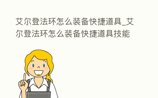 艾爾登法環怎么裝備快捷道具_艾爾登法環怎么裝備快捷道具技能