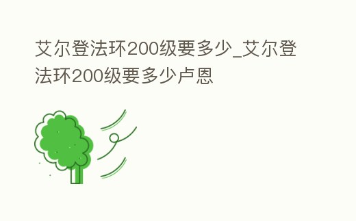 艾爾登法環(huán)200級(jí)要多少_艾爾登法環(huán)200級(jí)要多少盧恩