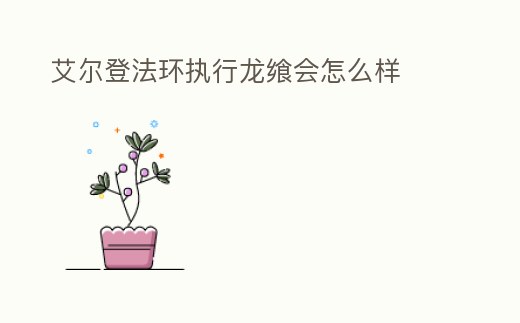 艾爾登法環執行龍饗會怎么樣