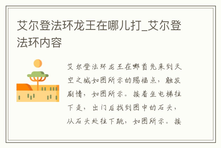 艾爾登法環(huán)龍王在哪兒打_艾爾登法環(huán)內(nèi)容