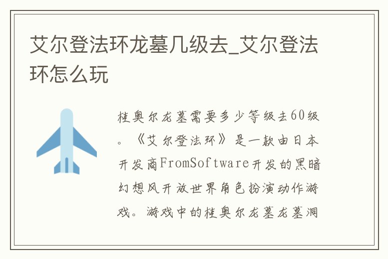 艾爾登法環龍墓幾級去_艾爾登法環怎么玩