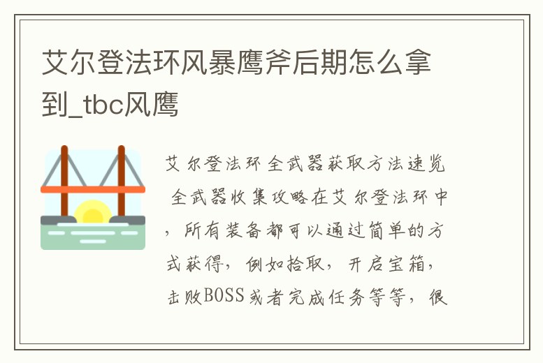 艾爾登法環(huán)風(fēng)暴鷹斧后期怎么拿到_tbc風(fēng)鷹