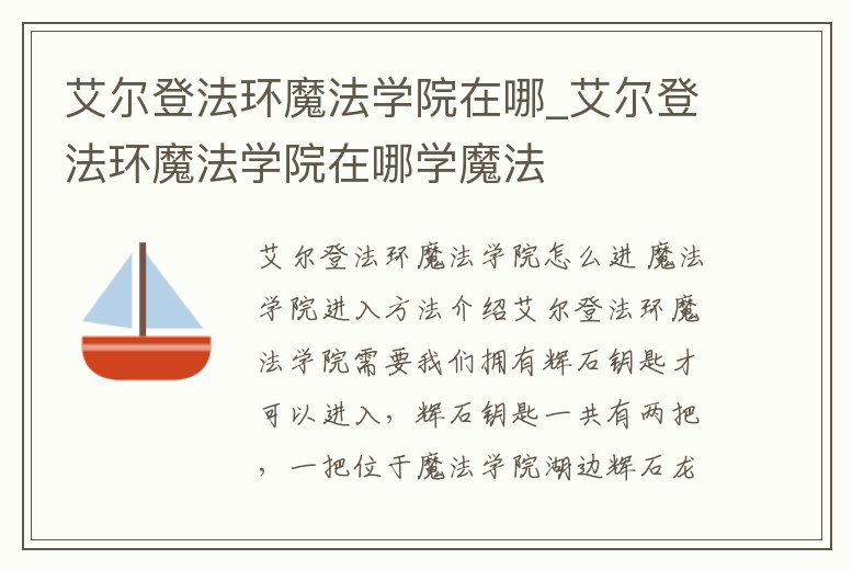 艾爾登法環魔法學院在哪_艾爾登法環魔法學院在哪學魔法