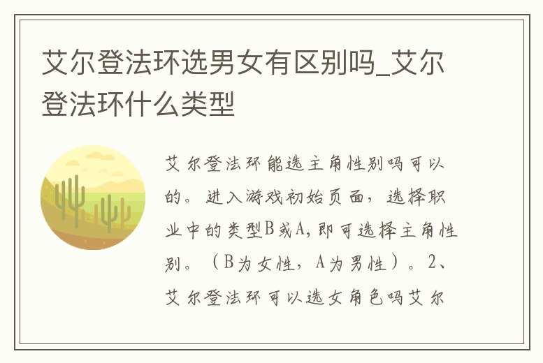 艾爾登法環選男女有區別嗎_艾爾登法環什么類型