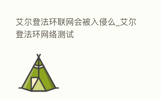 艾爾登法環聯網會被入侵么_艾爾登法環網絡測試