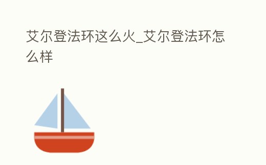 艾爾登法環(huán)這么火_艾爾登法環(huán)怎么樣