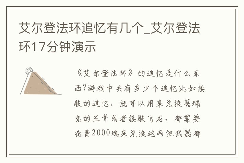 艾爾登法環(huán)追憶有幾個_艾爾登法環(huán)17分鐘演示