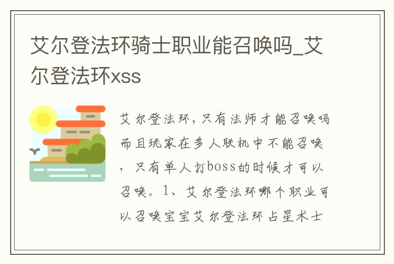 艾爾登法環(huán)騎士職業(yè)能召喚嗎_艾爾登法環(huán)xss