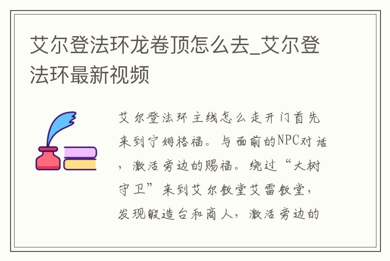 艾爾登法環龍卷頂怎么去_艾爾登法環最新視頻