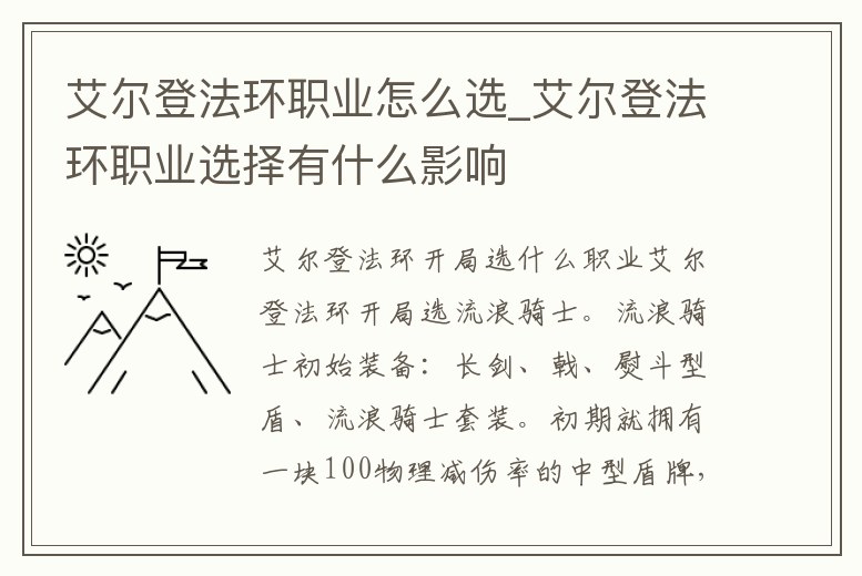 艾爾登法環職業怎么選_艾爾登法環職業選擇有什么影響