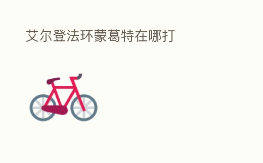 艾爾登法環蒙葛特在哪打