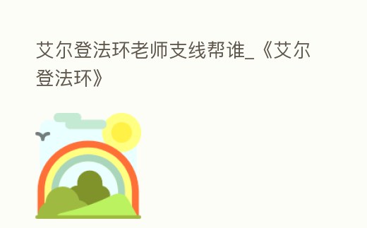 艾爾登法環(huán)老師支線幫誰_《艾爾登法環(huán)》