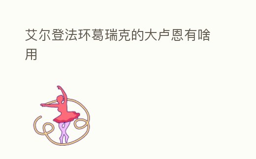 艾爾登法環葛瑞克的大盧恩有啥用