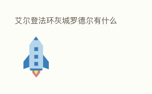 艾爾登法環灰城羅德爾有什么