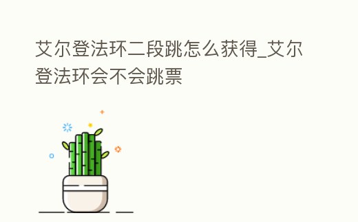 艾爾登法環二段跳怎么獲得_艾爾登法環會不會跳票