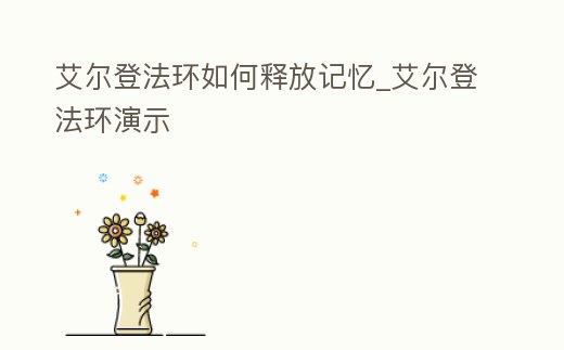 艾爾登法環(huán)如何釋放記憶_艾爾登法環(huán)演示