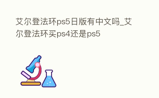 艾爾登法環ps5日版有中文嗎_艾爾登法環買ps4還是ps5