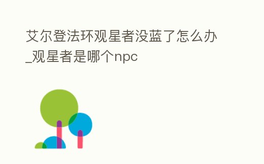 艾爾登法環觀星者沒藍了怎么辦_觀星者是哪個npc