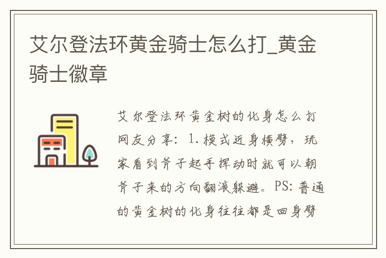艾爾登法環(huán)黃金騎士怎么打_黃金騎士徽章