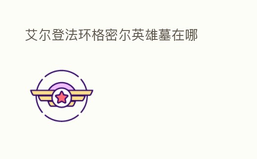 艾爾登法環格密爾英雄墓在哪