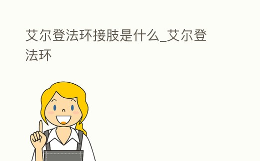 艾爾登法環(huán)接肢是什么_艾爾登 法環(huán)