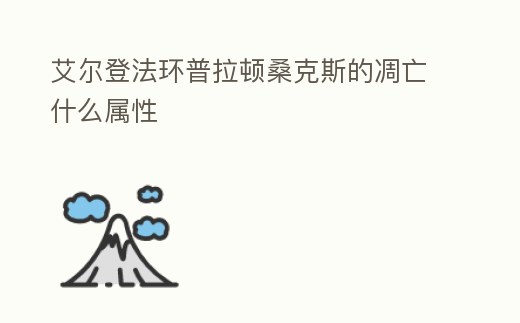 艾爾登法環普拉頓桑克斯的凋亡什么屬性