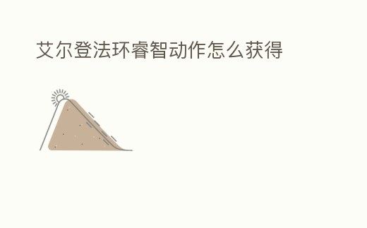 艾爾登法環睿智動作怎么獲得