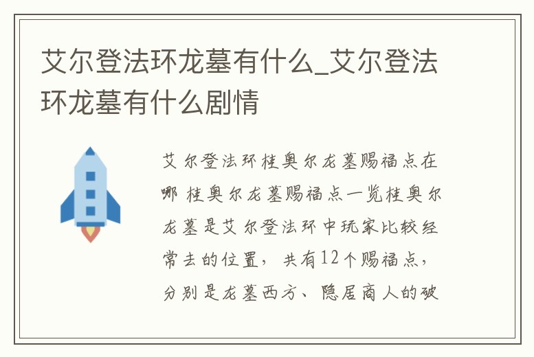 艾爾登法環龍墓有什么_艾爾登法環龍墓有什么劇情