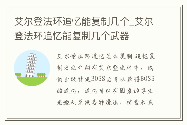 艾爾登法環追憶能復制幾個_艾爾登法環追憶能復制幾個武器