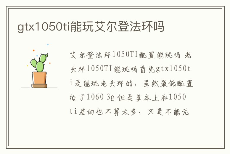 gtx1050ti能玩艾爾登法環(huán)嗎