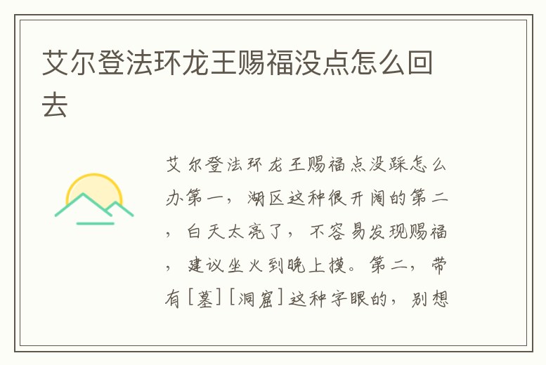 艾爾登法環(huán)龍王賜福沒點(diǎn)怎么回去